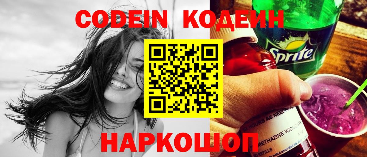 Борисоглебск  Кодеин напиток Lean (лин)  Вход с VPN  Кодеиновый сироп Lean Purple Drank 
